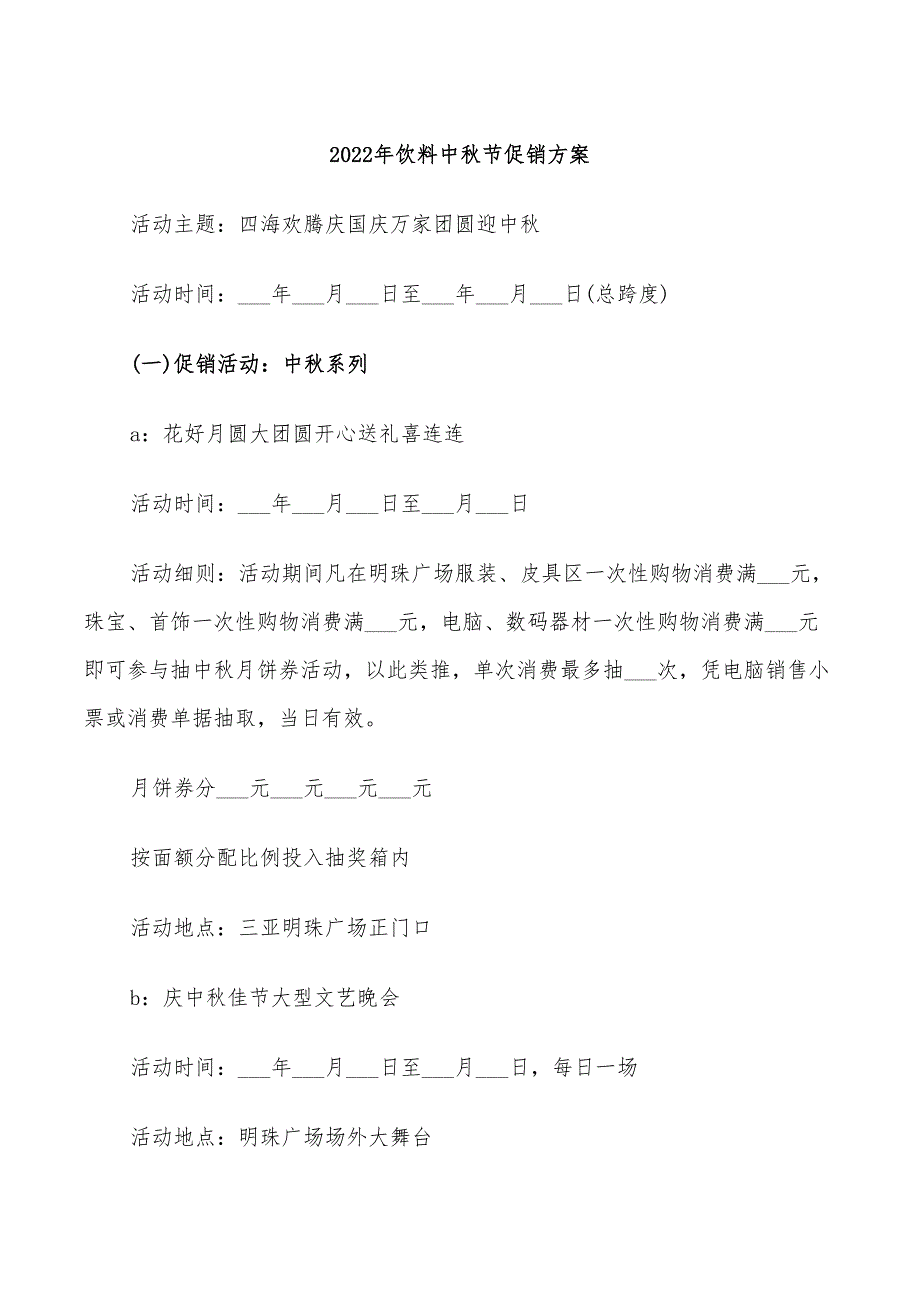 2022年饮料中秋节促销方案_第1页