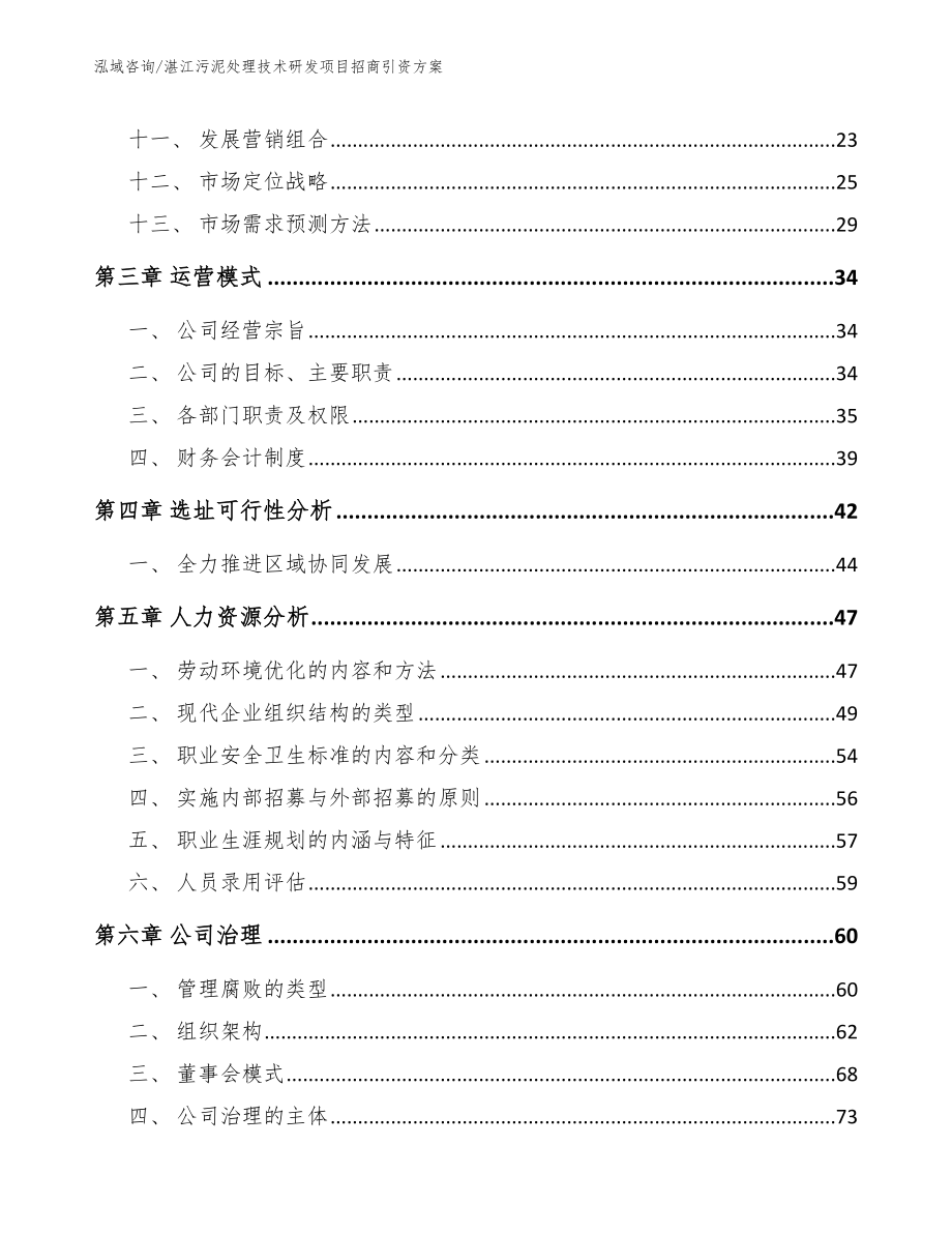 湛江污泥处理技术研发项目招商引资方案模板范文_第2页