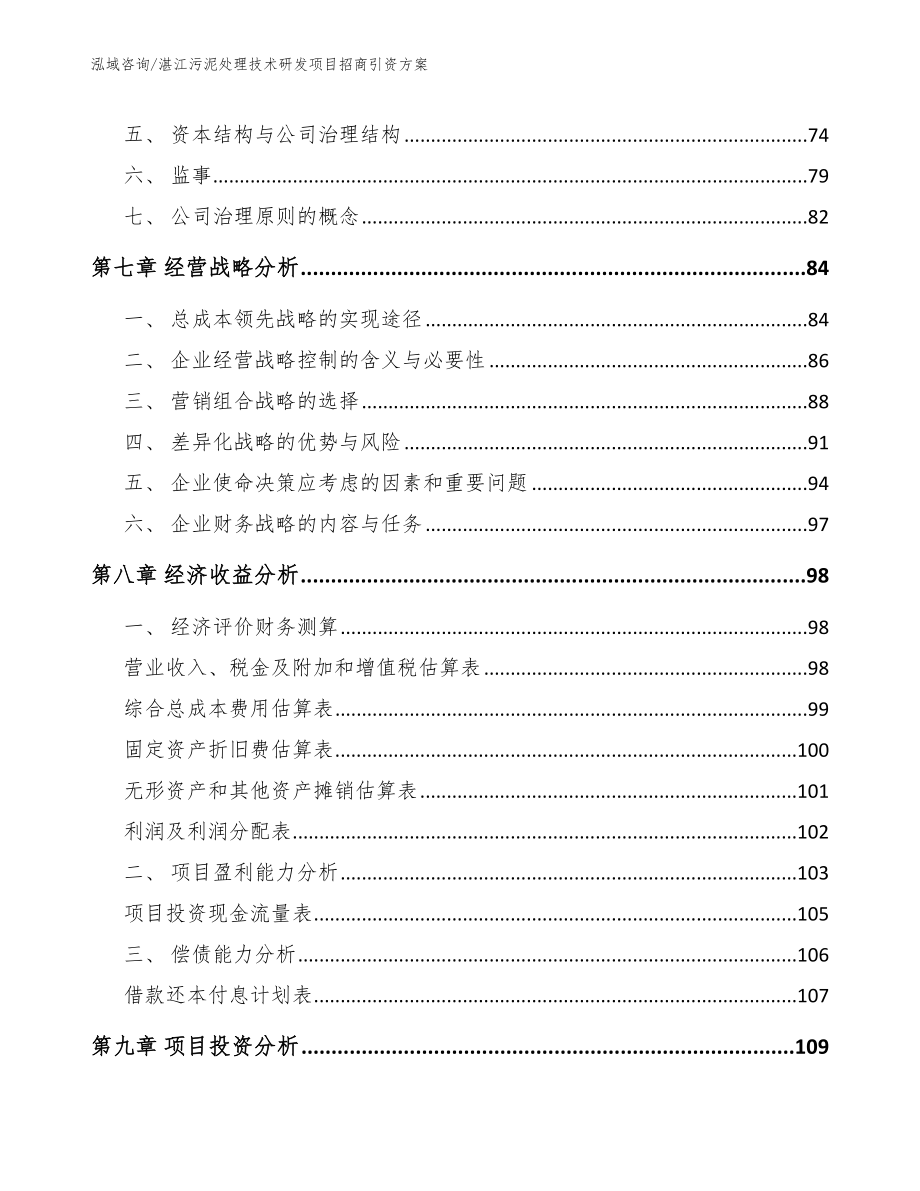 湛江污泥处理技术研发项目招商引资方案模板范文_第3页