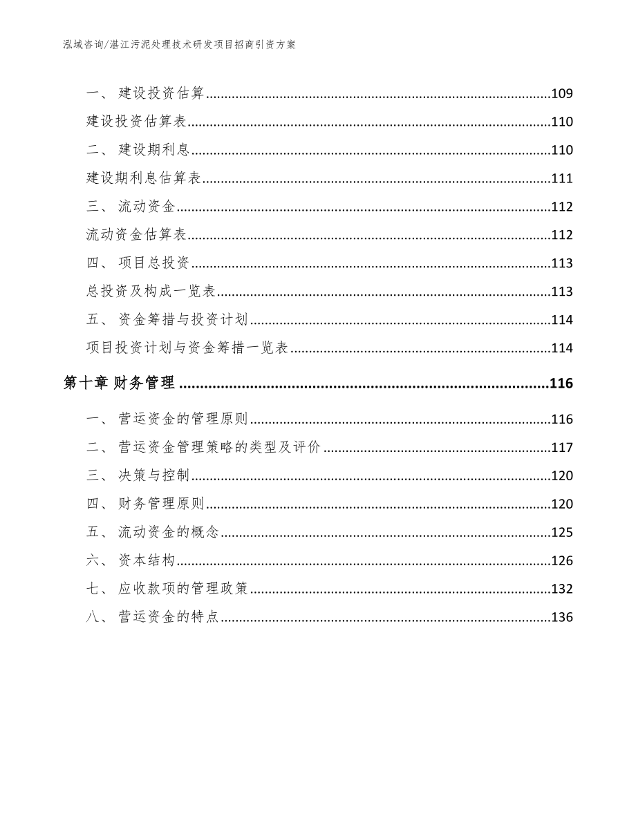 湛江污泥处理技术研发项目招商引资方案模板范文_第4页