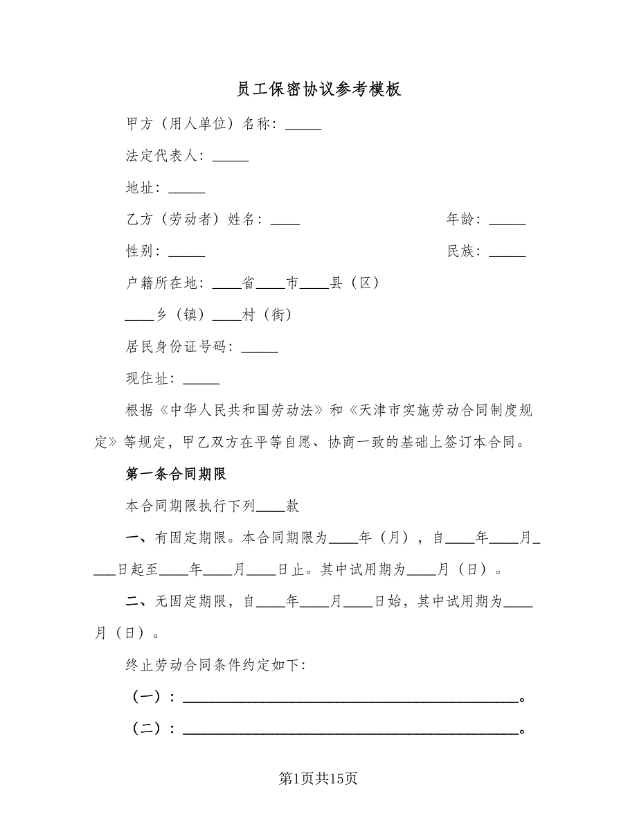 员工保密协议参考模板（四篇）.doc_第1页