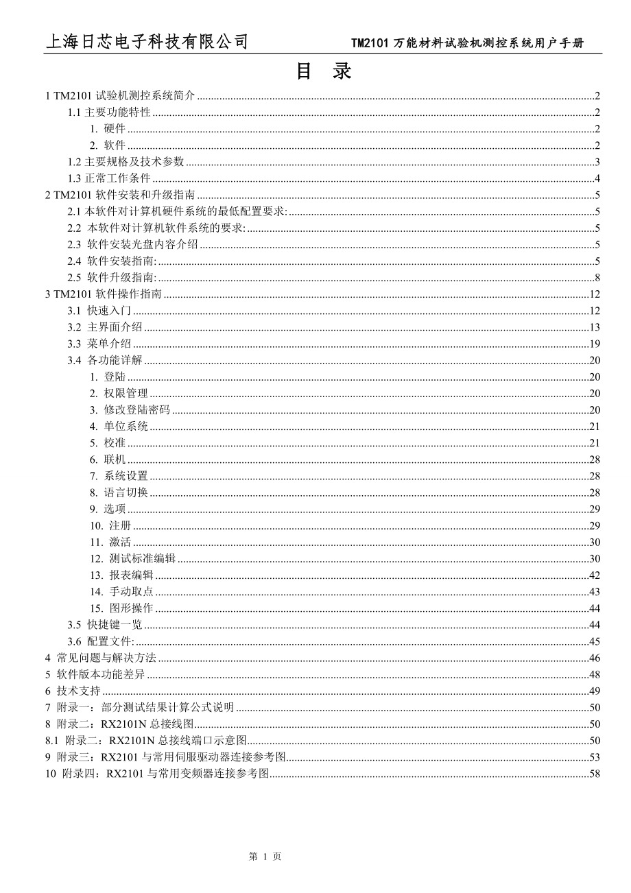 TM2101N材料试验机测控系统用户手册V600_第1页