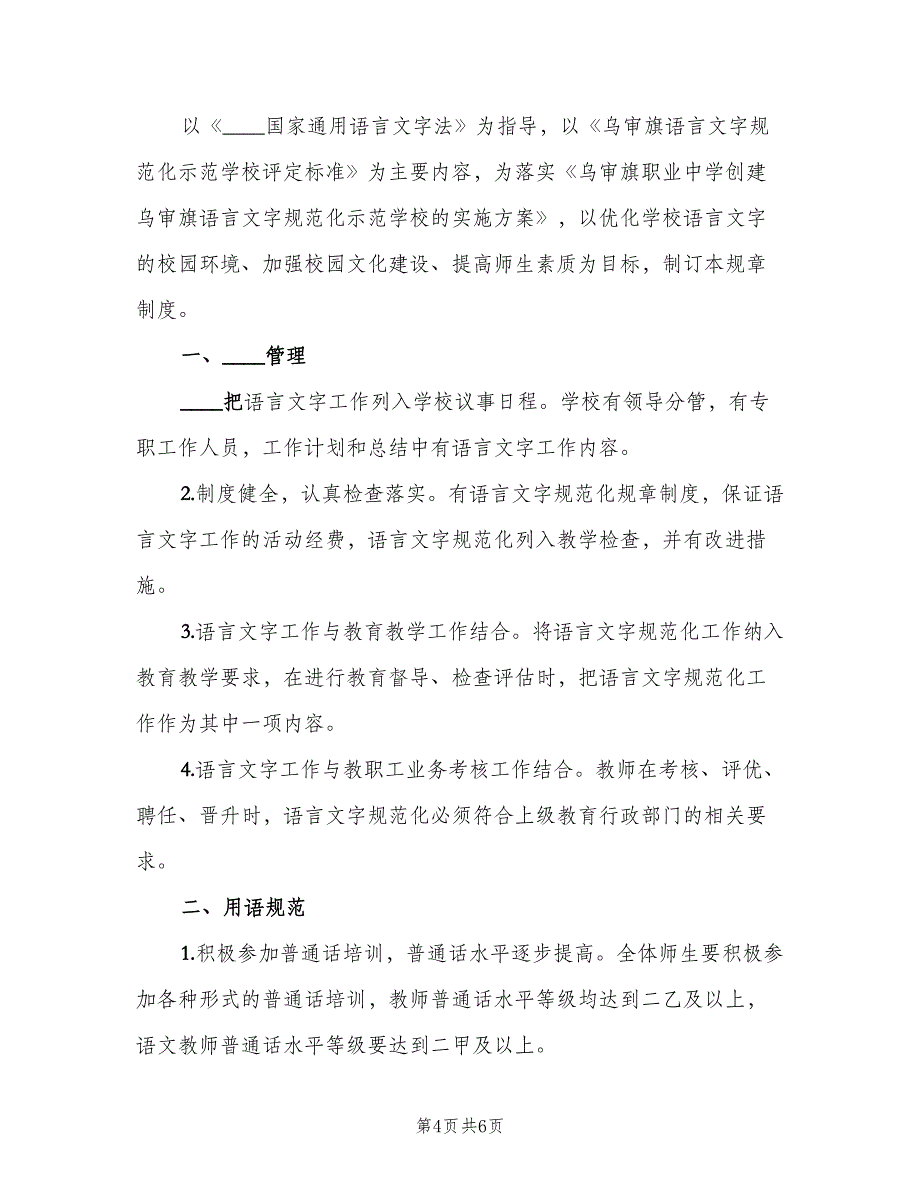 学校用字规范化的相关制度和要求模板（2篇）.doc_第4页