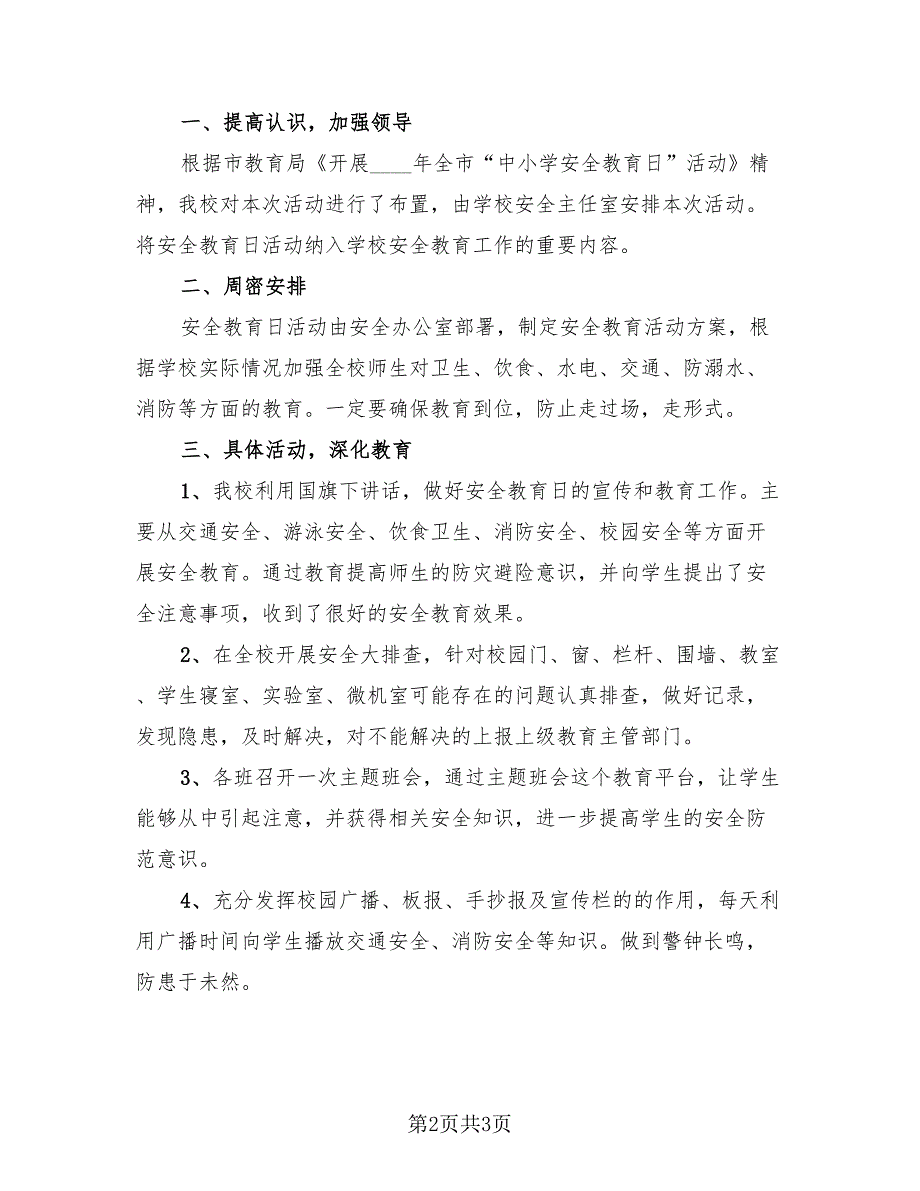 中小学安全教育活动总结2023年（2篇）.doc_第2页