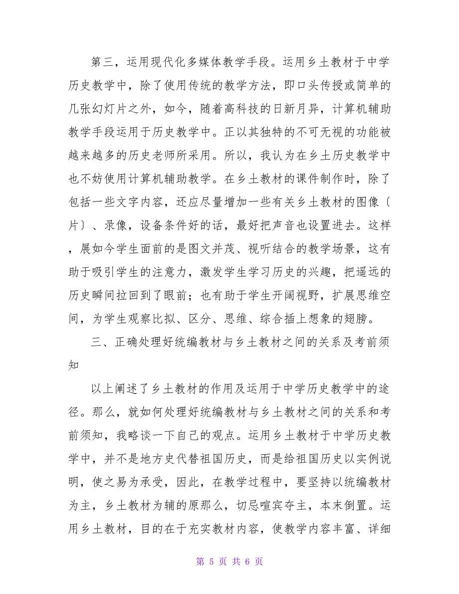 乡土教材在中学历史教学中的作用论文范文.doc_第5页