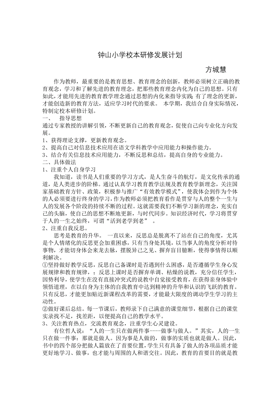 钟山小学校本研究发展计划_第1页