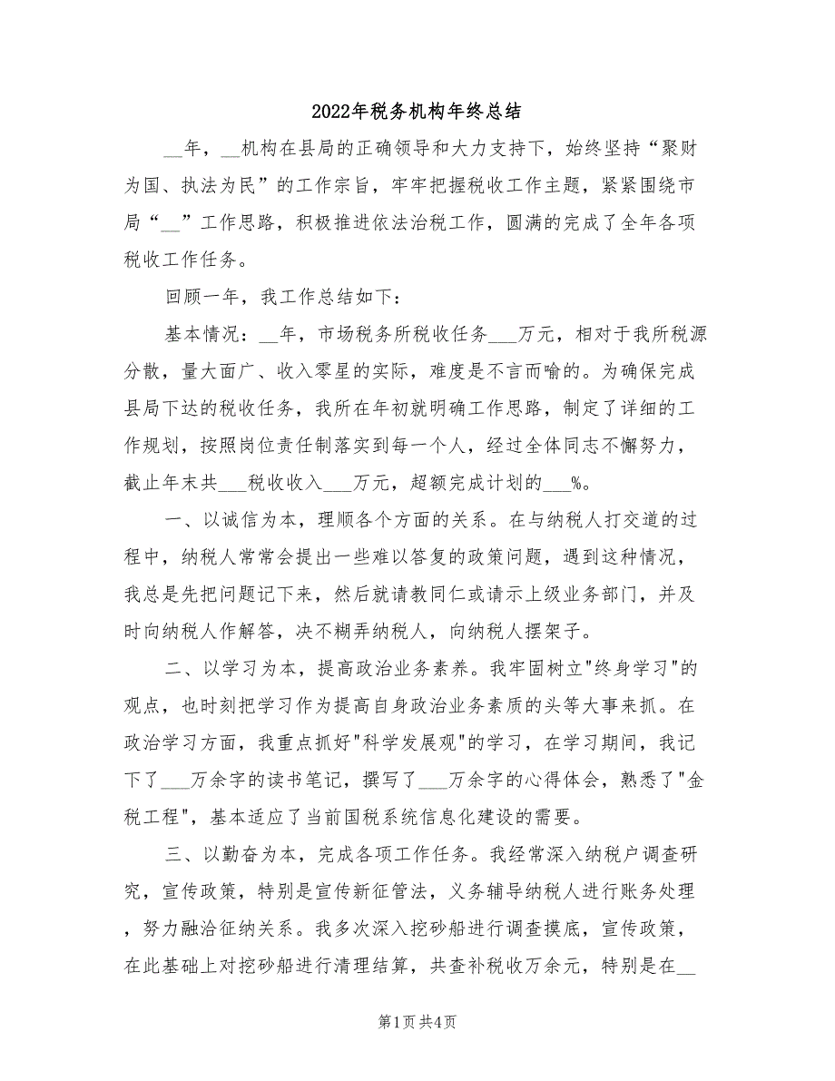 2022年税务机构年终总结_第1页