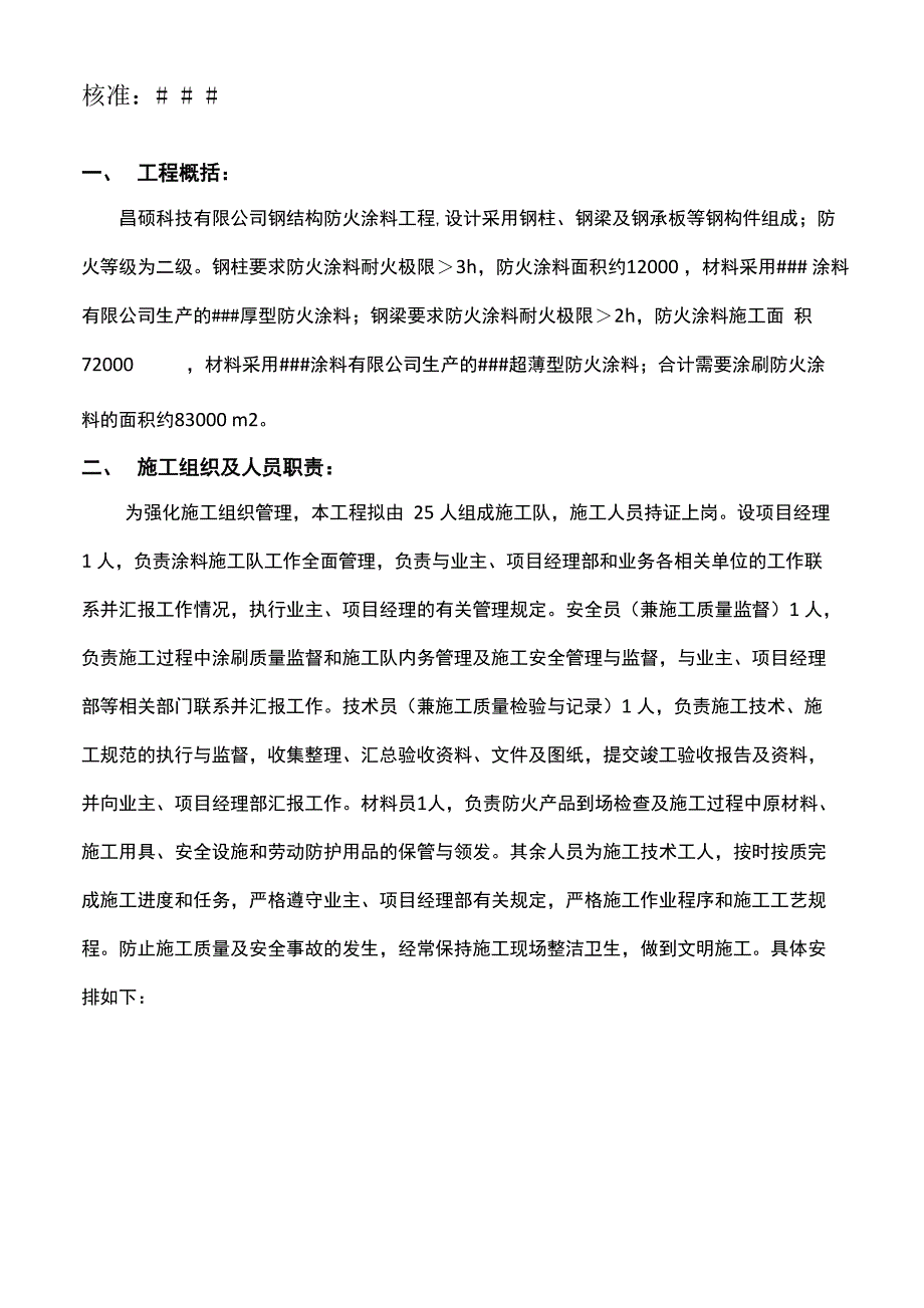 厚型薄型)钢结构防火涂料施工方案1_第2页