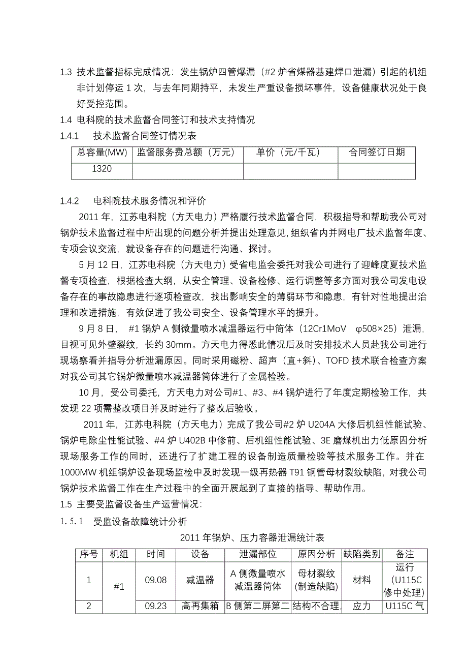 某电厂锅炉压力容器技术监督工作总结_第2页