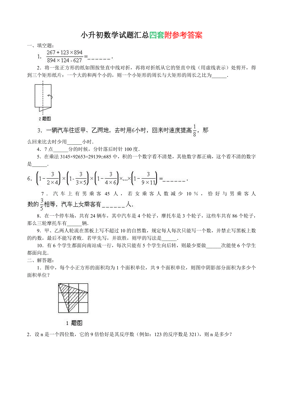 2020年成都名校小升初数学试题汇总4套含答案(总13页_第1页