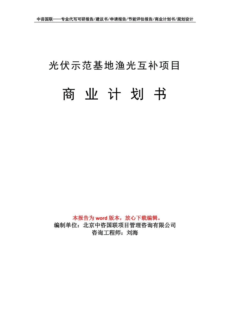 光伏示范基地渔光互补项目商业计划书写作模板招商融资_第1页