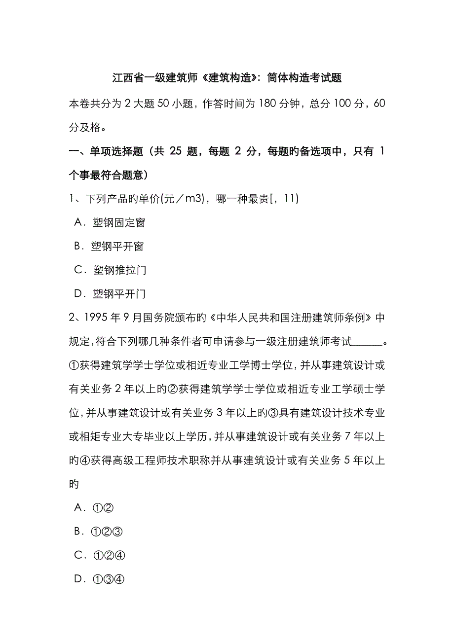 2022年江西省一级建筑师建筑结构筒体结构考试题.docx_第1页