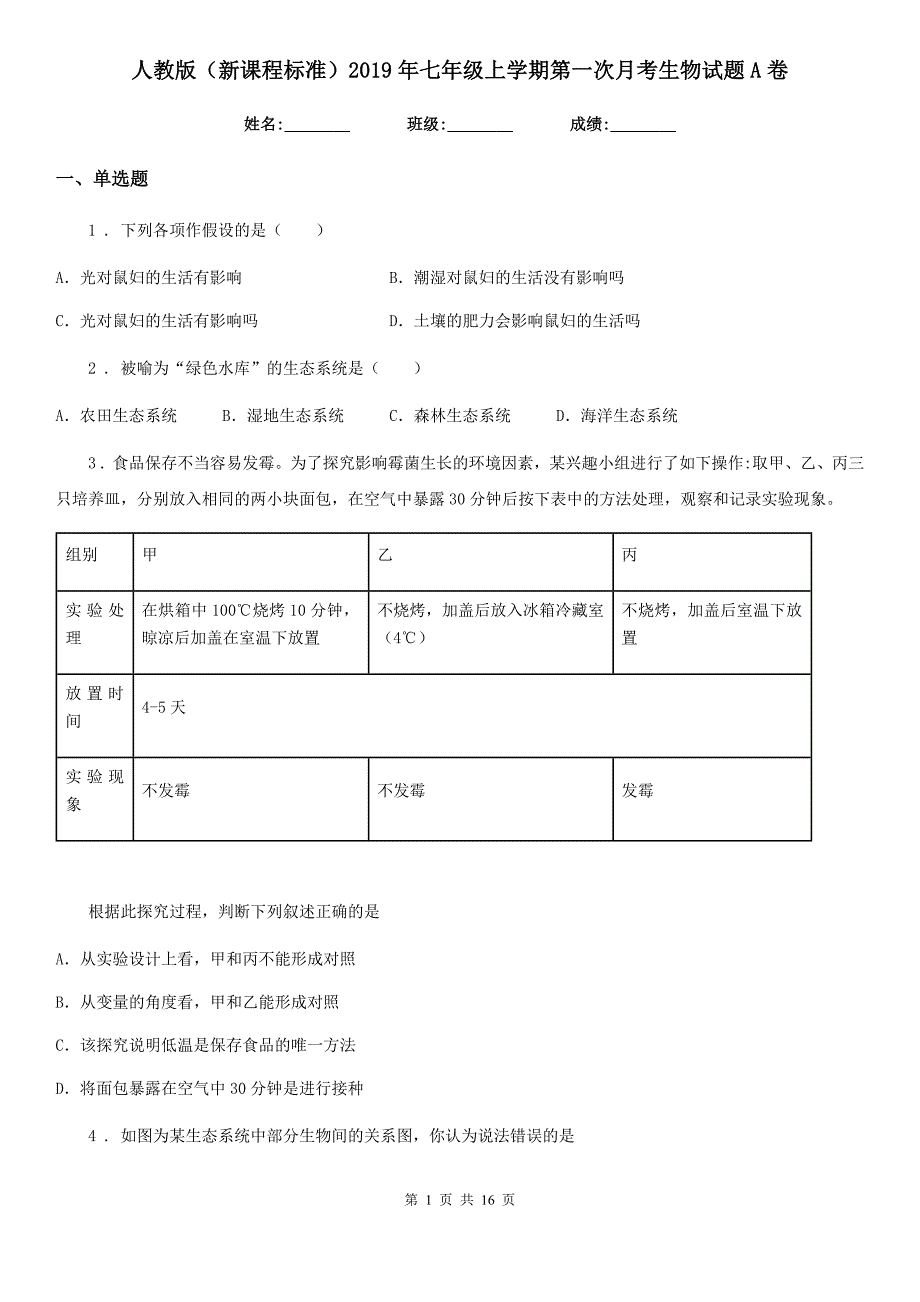 人教版（新课程标准）2019年七年级上学期第一次月考生物试题A卷_第1页