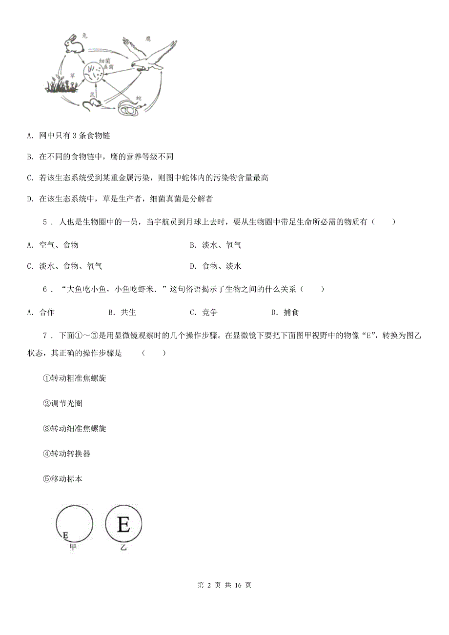 人教版（新课程标准）2019年七年级上学期第一次月考生物试题A卷_第2页