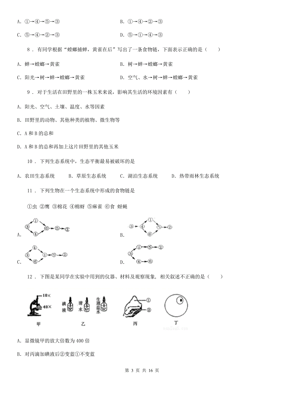 人教版（新课程标准）2019年七年级上学期第一次月考生物试题A卷_第3页