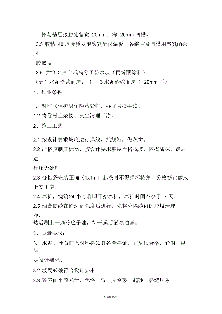 屋面珍珠岩保温施工方案_第3页