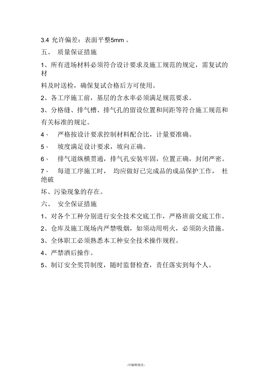 屋面珍珠岩保温施工方案_第4页