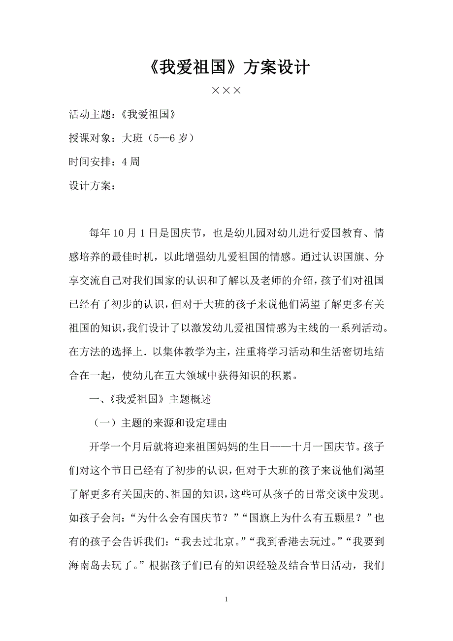 《我爱祖国》方案设计_第2页