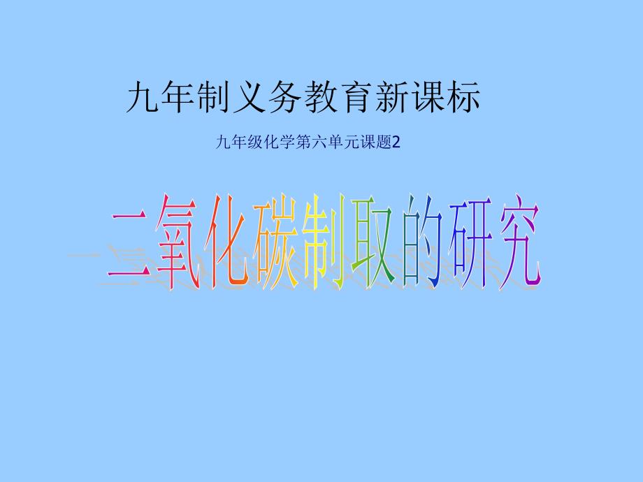 人教版化学第六单元二氧化碳制取的研究课件_第1页