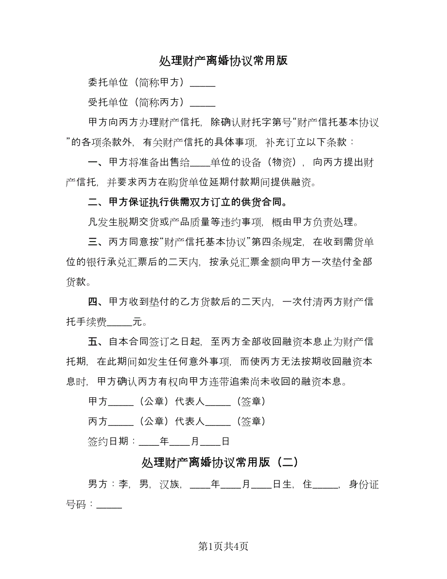 处理财产离婚协议常用版（2篇）.doc_第1页