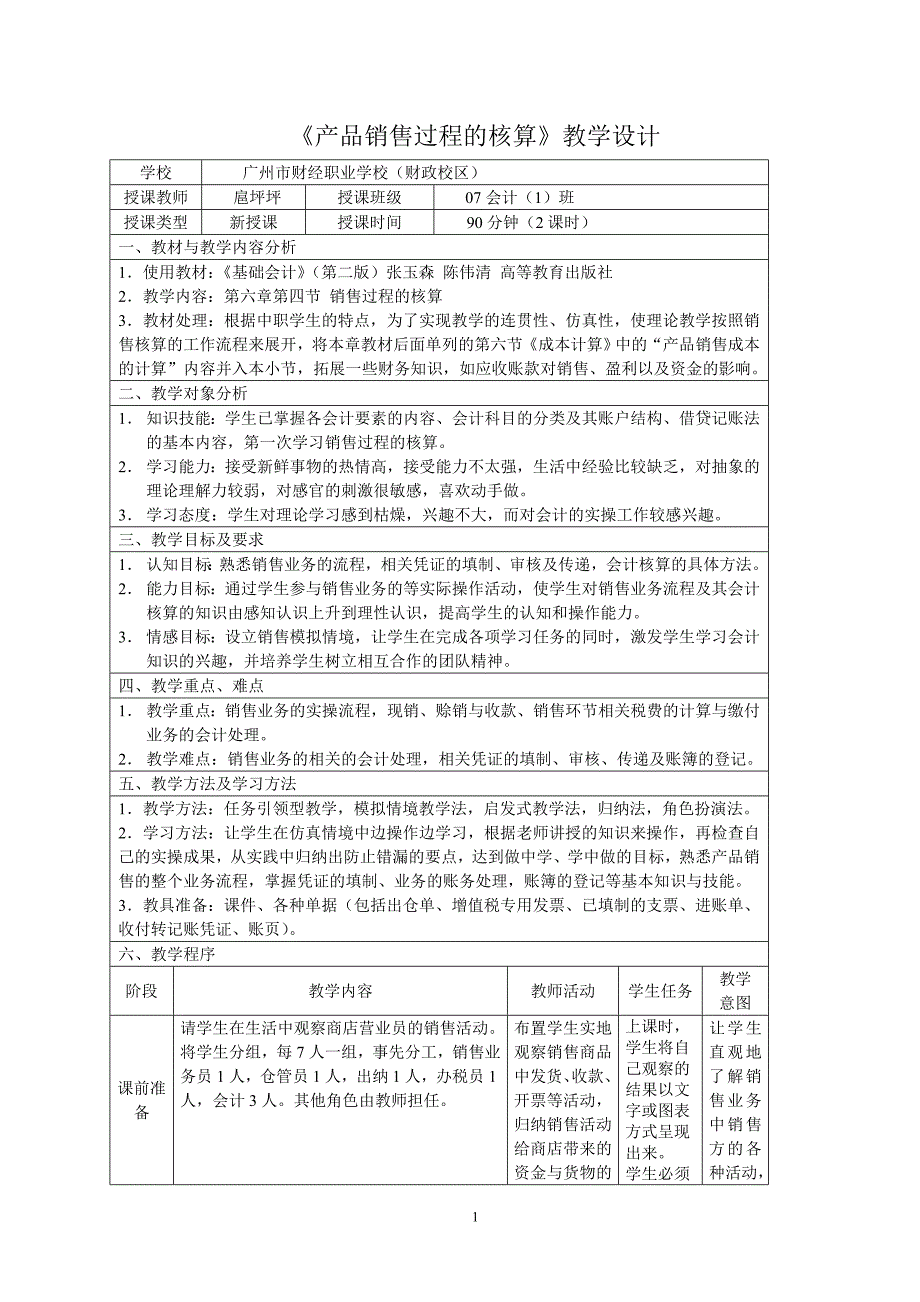 产品销售过程的核算教学设计DOC_第1页