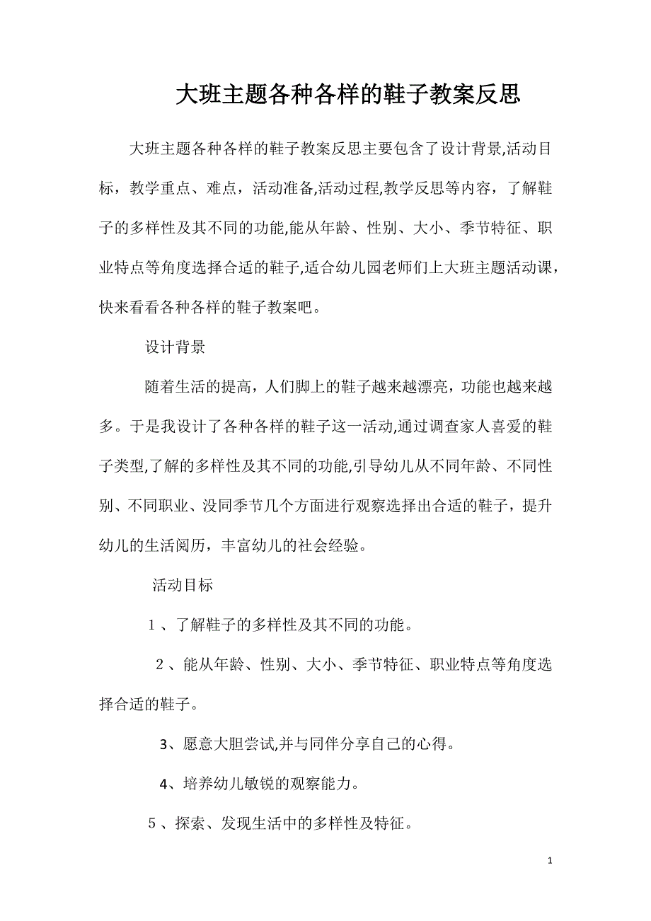 大班主题各种各样的鞋子教案反思_第1页