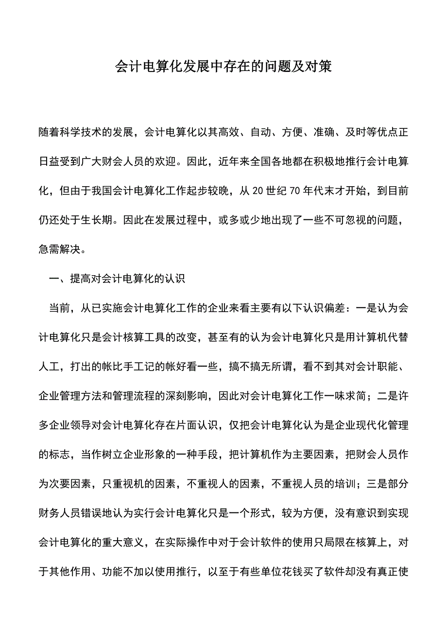 会计实务：会计电算化发展中存在的问题及对策.doc_第1页