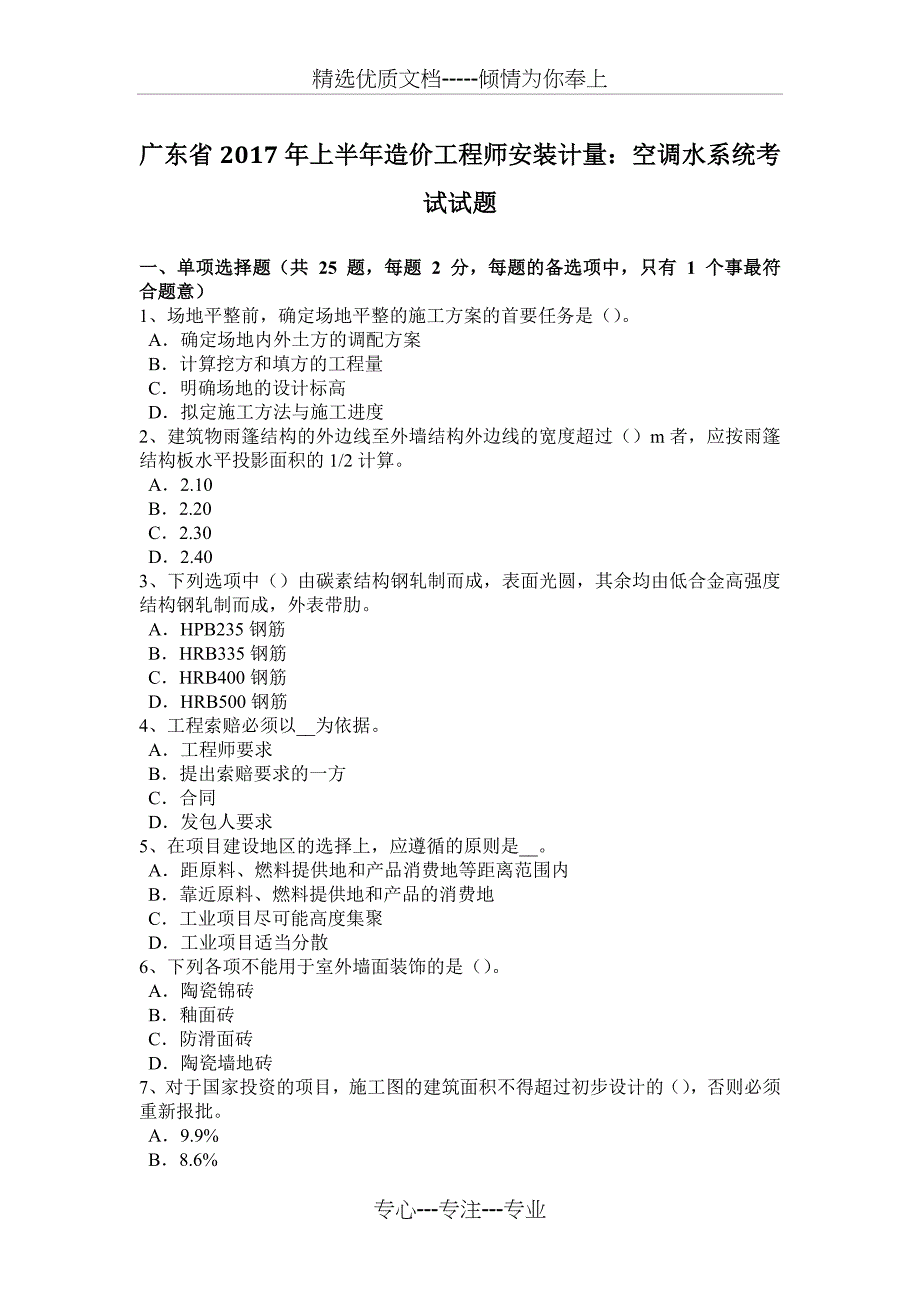 广东省2017年上半年造价工程师安装计量：空调水系统考试试题_第1页