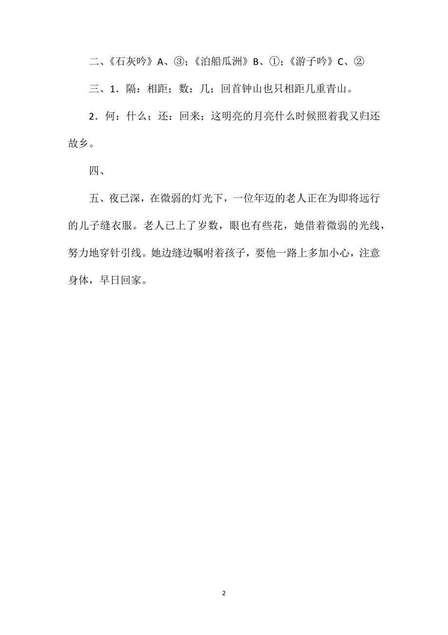 小学语文六年级教案——《古诗两首》《泊船瓜洲》、《游子吟》练习设计_第2页