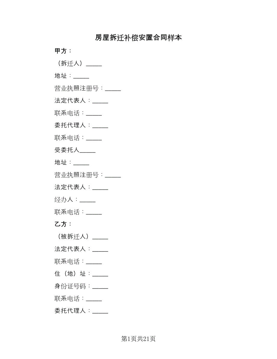 房屋拆迁补偿安置合同样本（5篇）_第1页