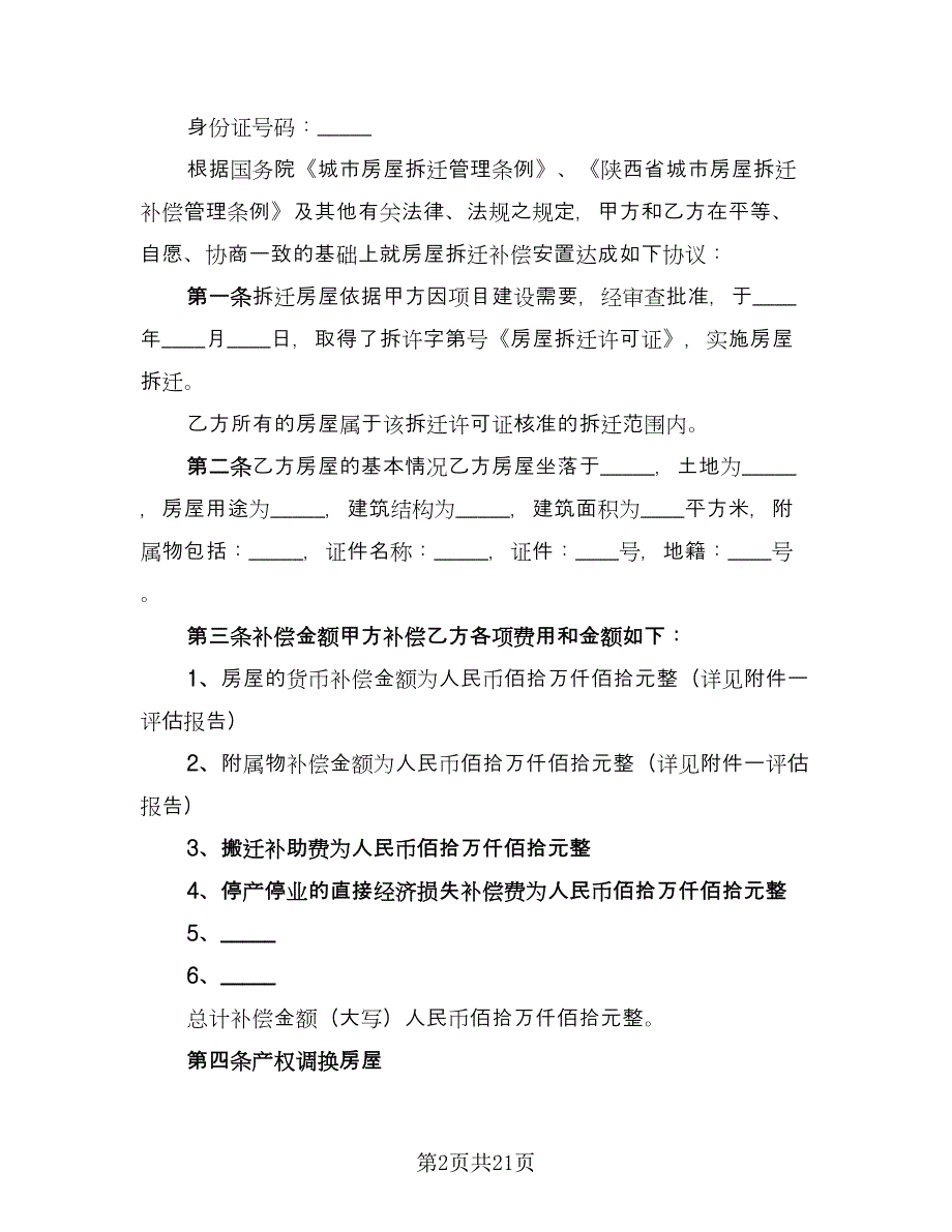 房屋拆迁补偿安置合同样本（5篇）_第2页