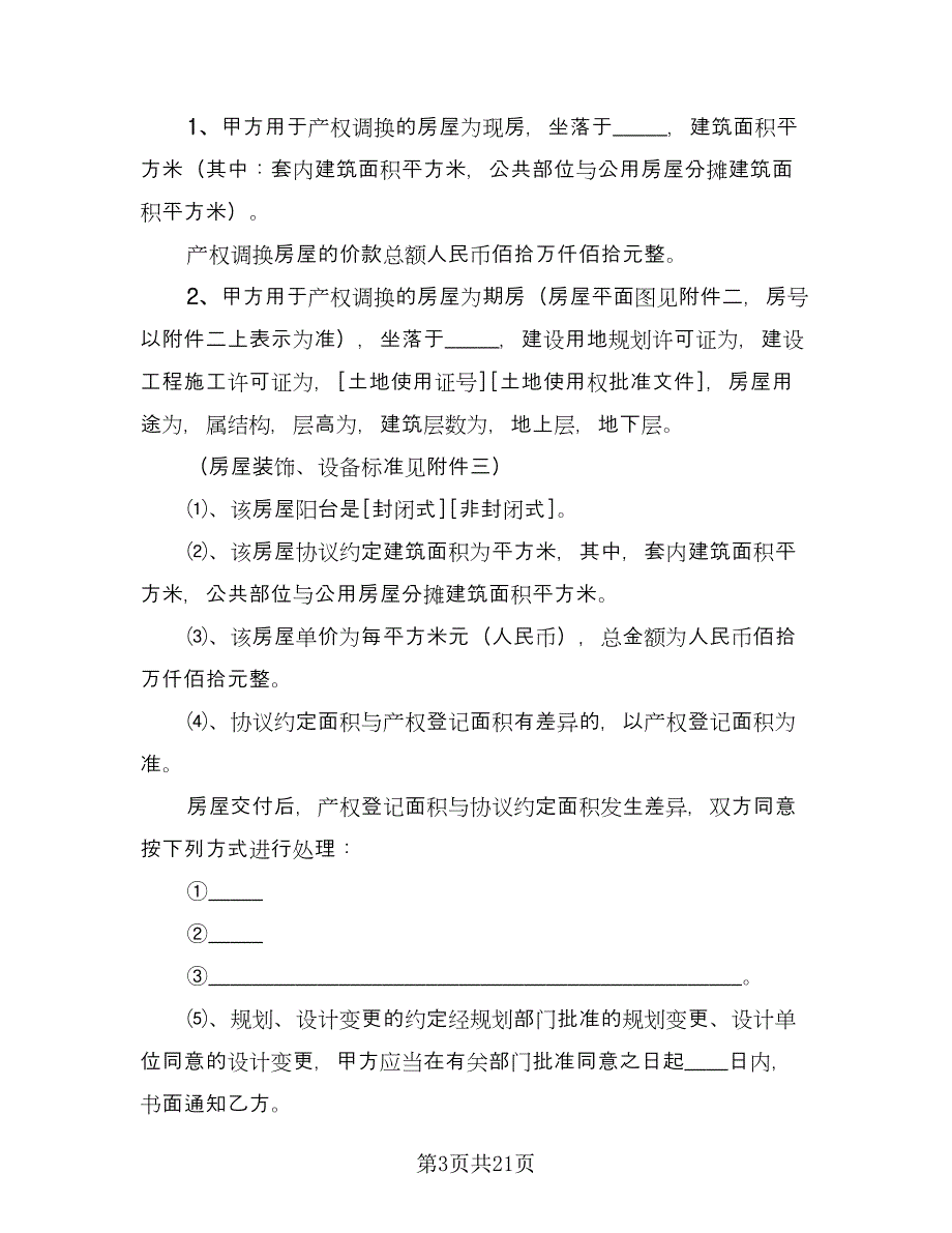 房屋拆迁补偿安置合同样本（5篇）_第3页