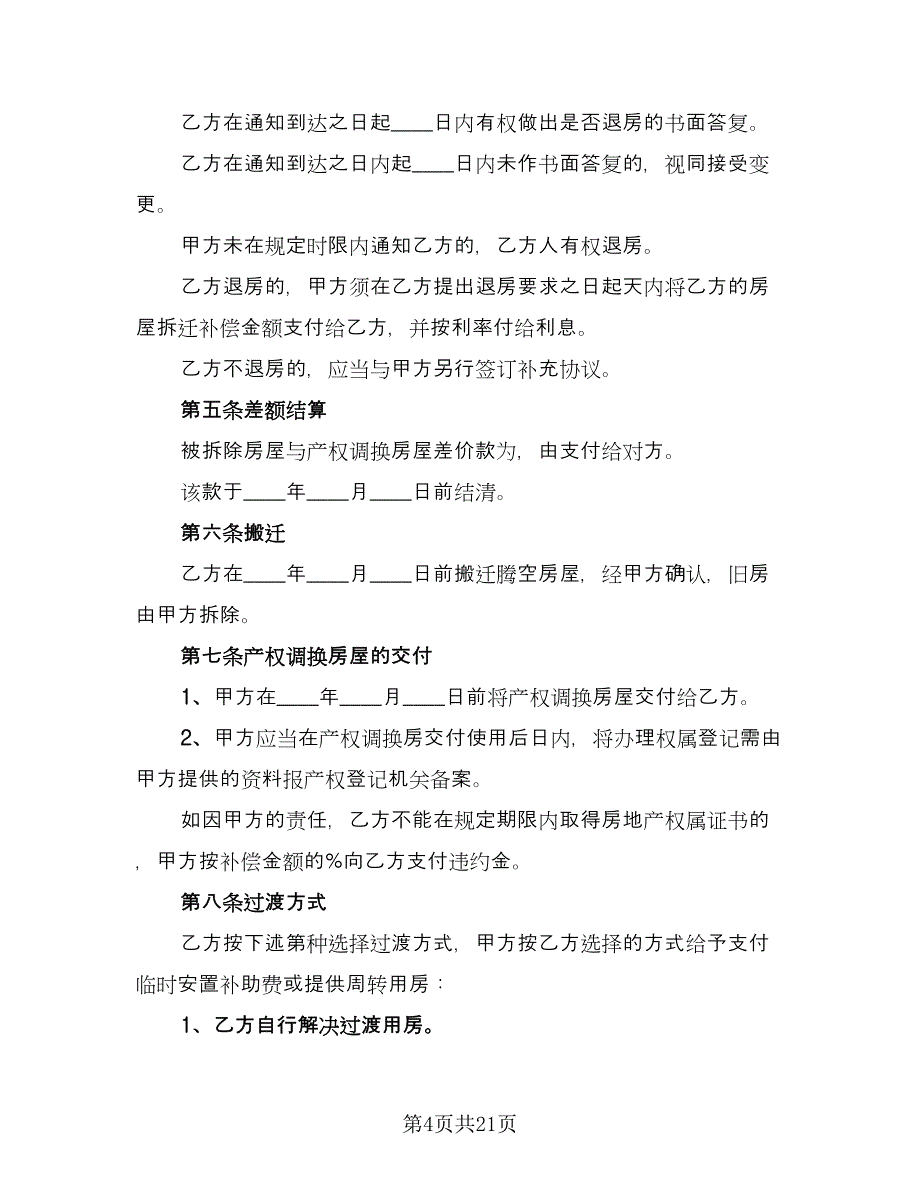 房屋拆迁补偿安置合同样本（5篇）_第4页