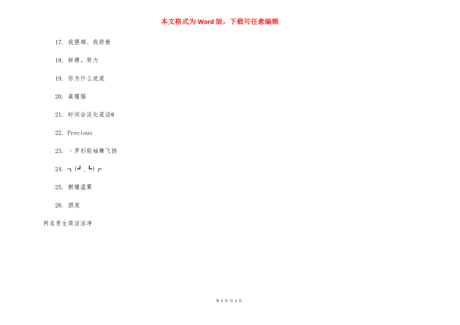 男生网名简单干净二字【qq网名男生简单干净】.docx_第3页
