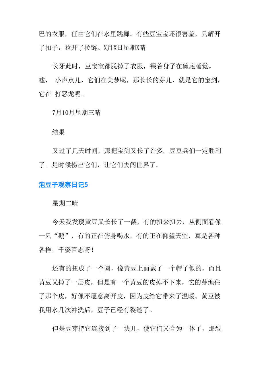 泡豆子观察日记15篇_第3页