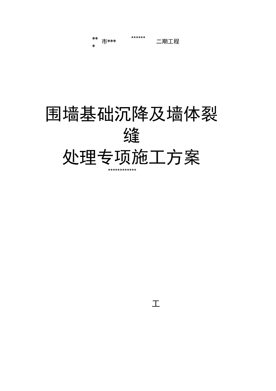 某项目围墙基础沉降及墙体裂缝处理方案设计_第1页