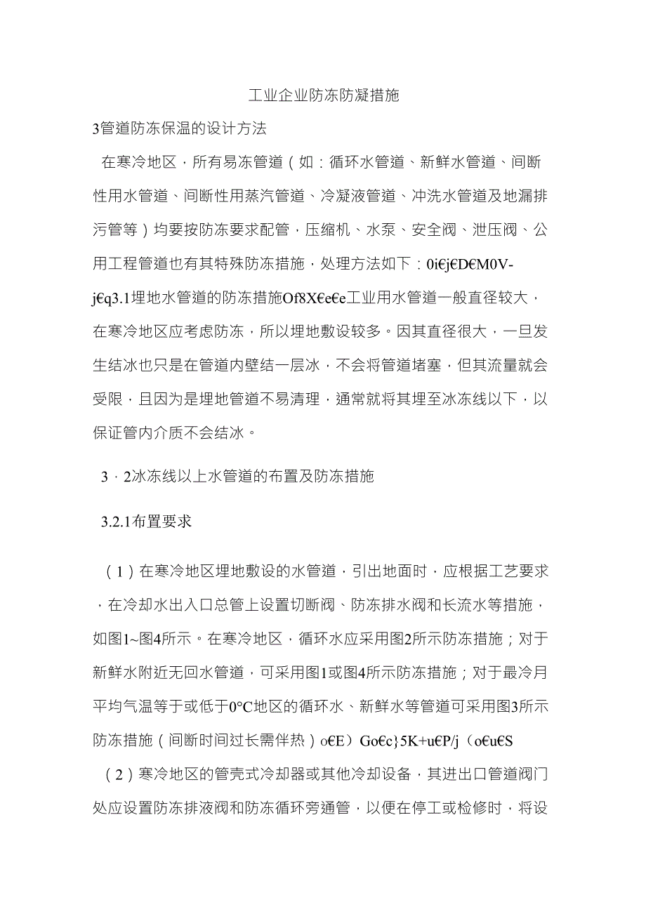 工业企业防冻防凝措施_第1页
