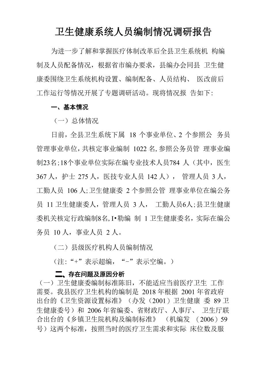 卫生健康系统、医院人员编制情况调研报告汇编5篇_第1页