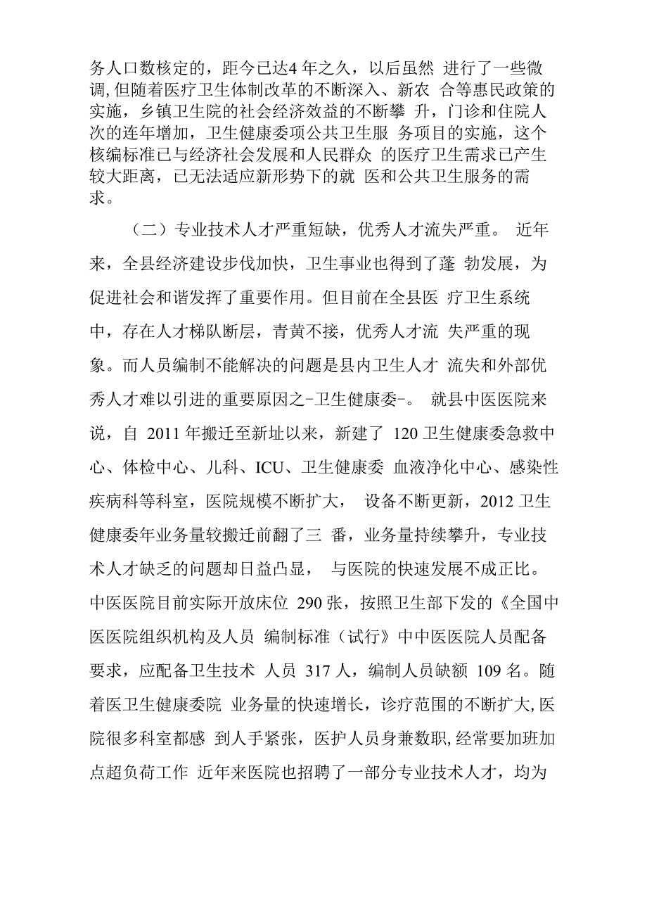 卫生健康系统、医院人员编制情况调研报告汇编5篇_第2页