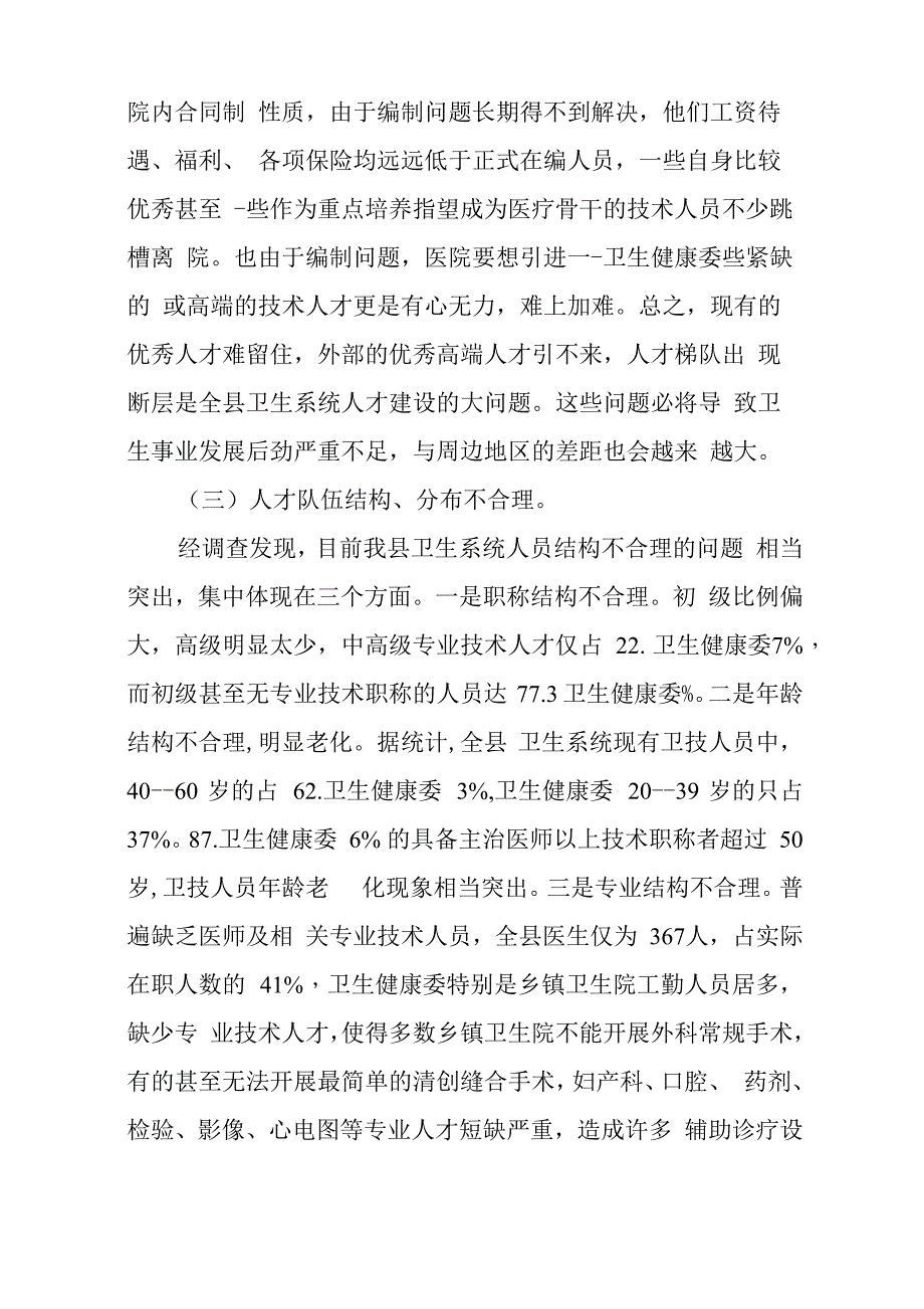 卫生健康系统、医院人员编制情况调研报告汇编5篇_第3页