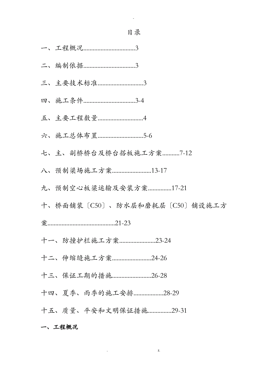 桥梁建筑施工设计方案及对策_第2页