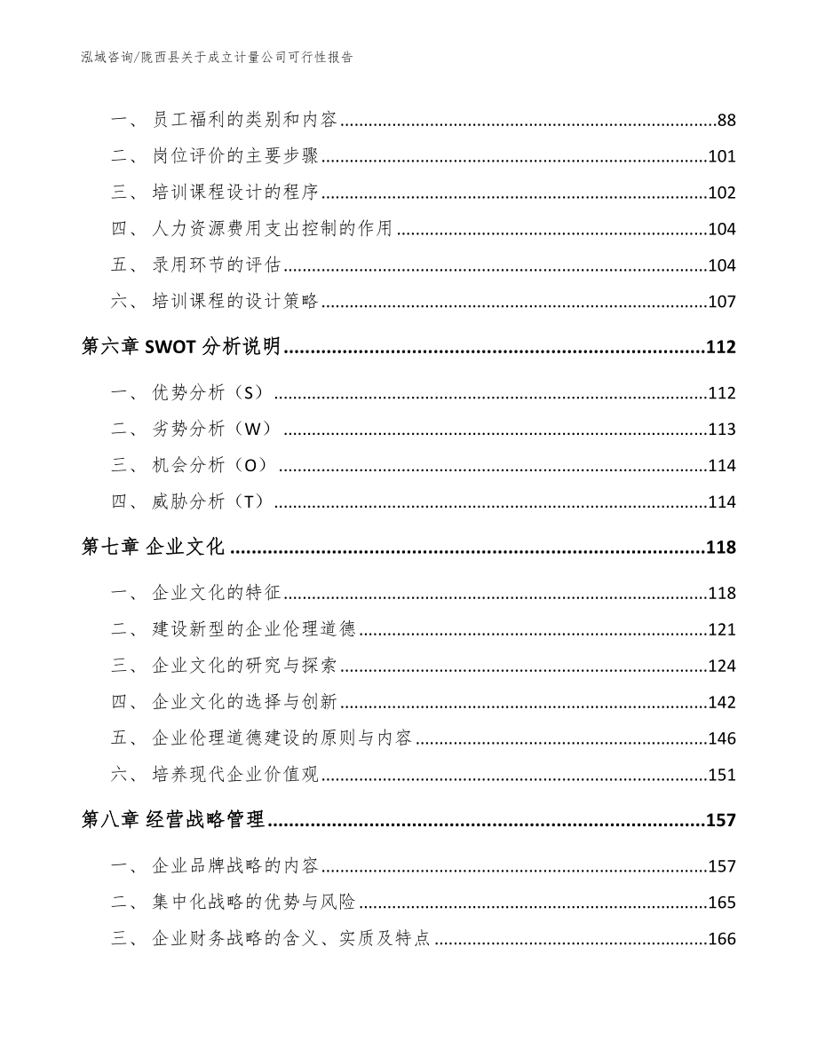 陇西县关于成立计量公司可行性报告_第4页