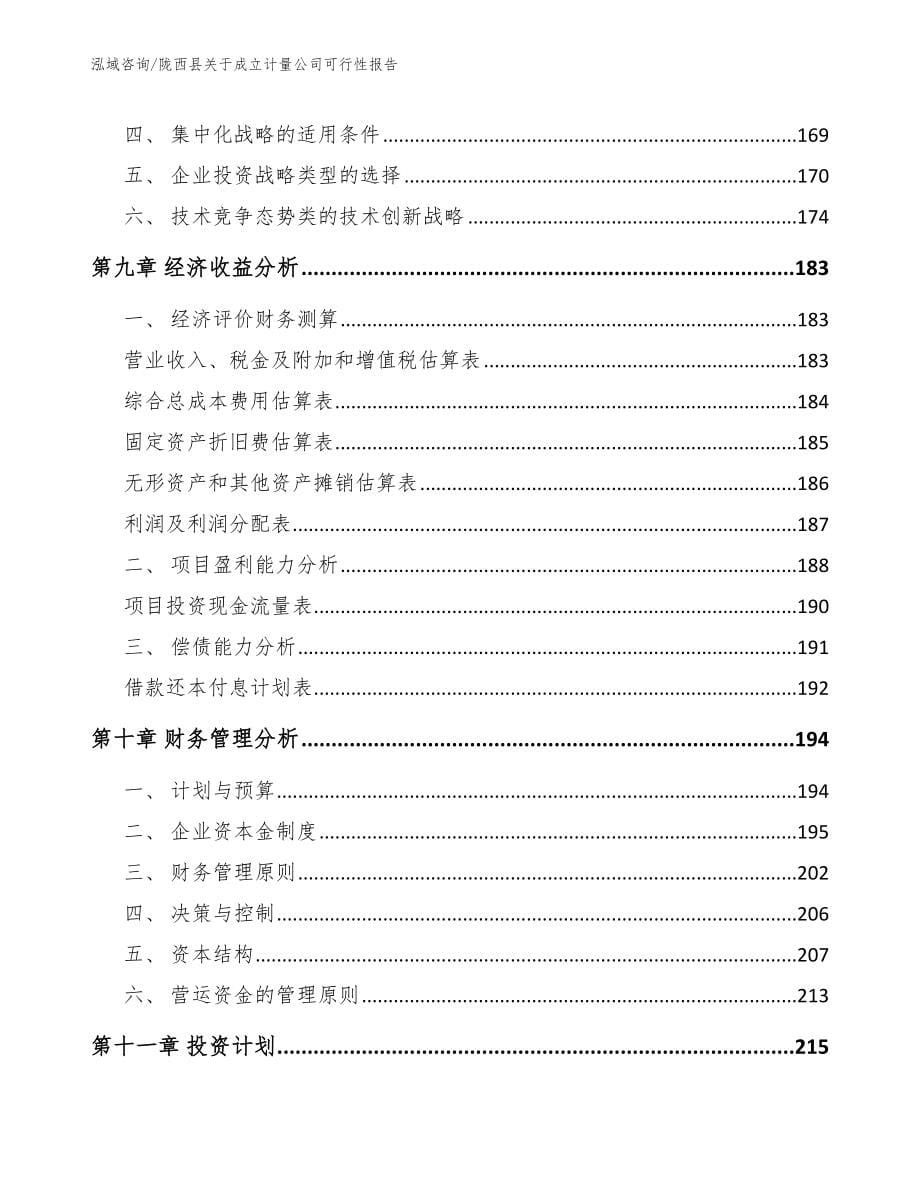 陇西县关于成立计量公司可行性报告_第5页