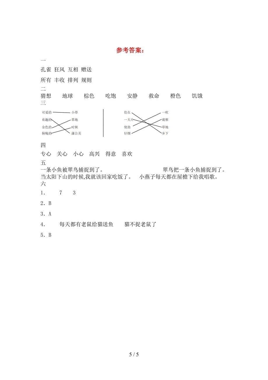 新语文版三年级语文下册第二次月考试题(下载).doc_第5页