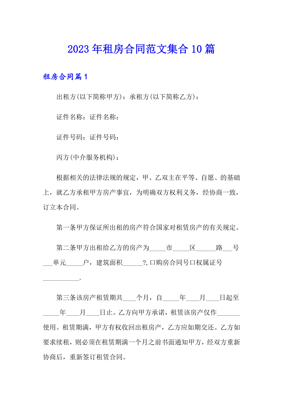 【实用模板】2023年租房合同范文集合10篇_第1页