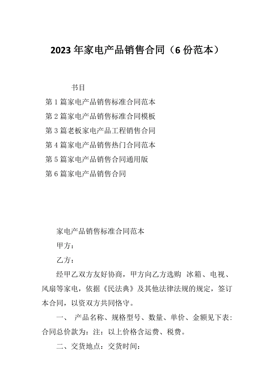 2023年家电产品销售合同（6份范本）_第1页