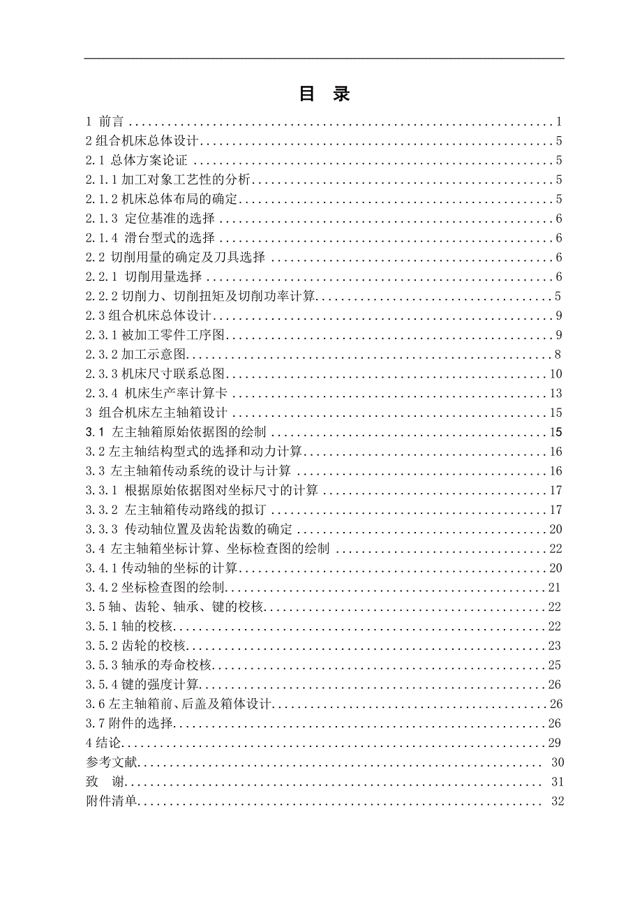 柴油机气缸体三面钻削组合机床总体及左主轴箱设计说明书.doc_第1页