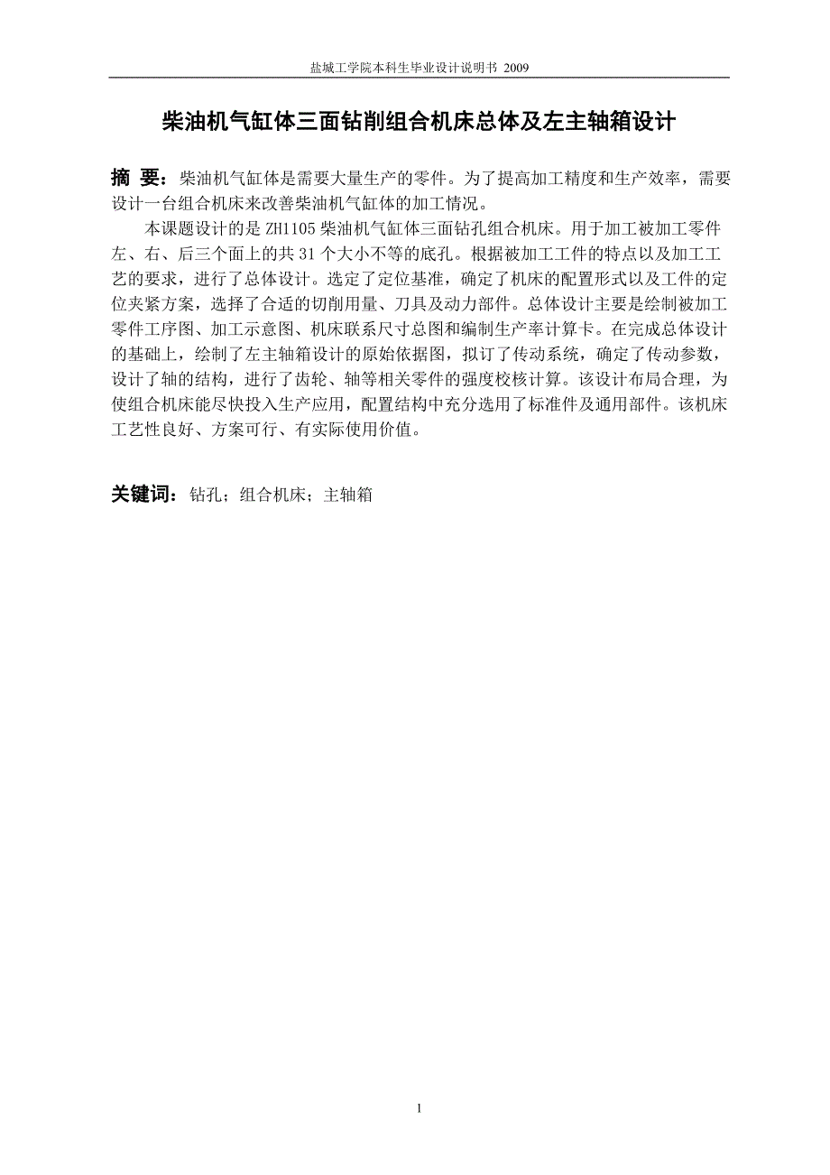 柴油机气缸体三面钻削组合机床总体及左主轴箱设计说明书.doc_第2页