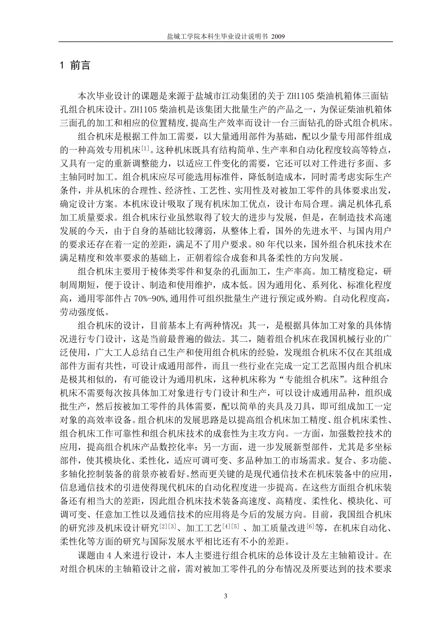 柴油机气缸体三面钻削组合机床总体及左主轴箱设计说明书.doc_第4页