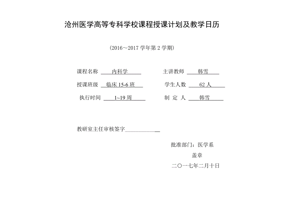 沧州医学高等专科学校课程授课计划及教学日历_第1页